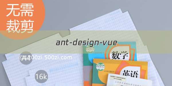 ant-design-vue