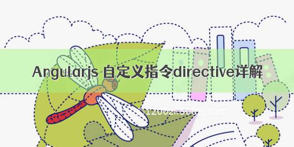 Angularjs 自定义指令directive详解