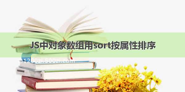 JS中对象数组用sort按属性排序