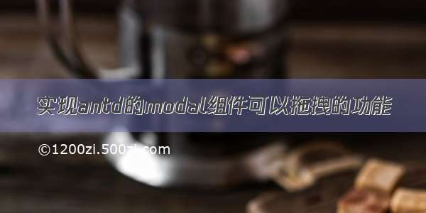 实现antd的modal组件可以拖拽的功能