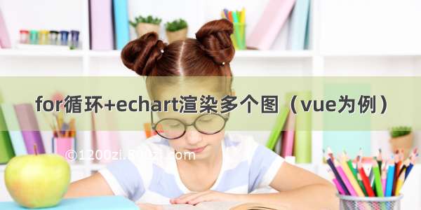 for循环+echart渲染多个图（vue为例）