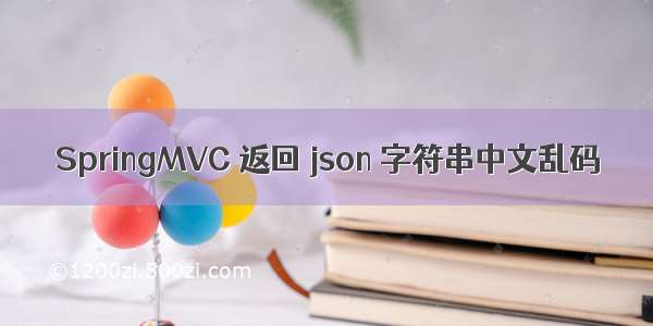 SpringMVC 返回 json 字符串中文乱码