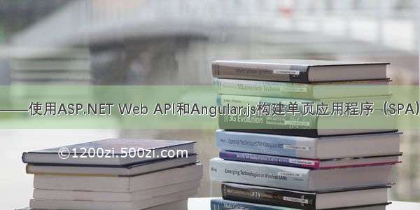 Web API 2 入门——使用ASP.NET Web API和Angular.js构建单页应用程序（SPA）（谷歌翻译）...