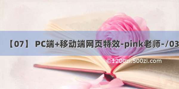 【07】 PC端+移动端网页特效-pink老师-/03