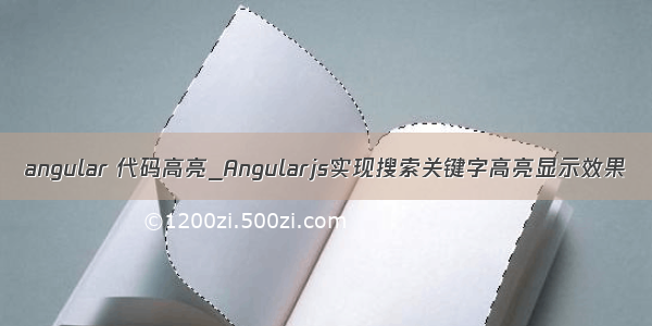 angular 代码高亮_Angularjs实现搜索关键字高亮显示效果