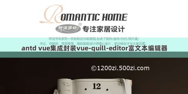 antd vue集成封装vue-quill-editor富文本编辑器