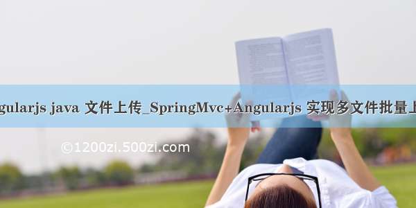 angularjs java 文件上传_SpringMvc+Angularjs 实现多文件批量上传