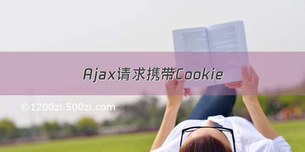 Ajax请求携带Cookie