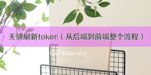 无感刷新token（从后端到前端整个流程）