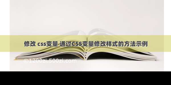 修改 css变量 通过CSS变量修改样式的方法示例