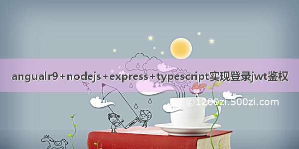 angualr9+nodejs+express+typescript实现登录jwt鉴权