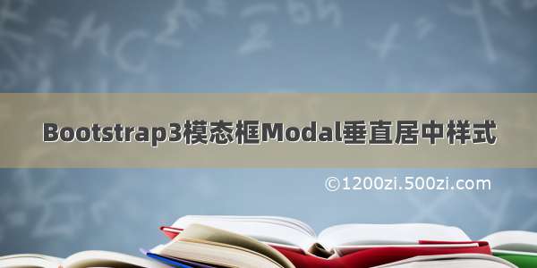 Bootstrap3模态框Modal垂直居中样式