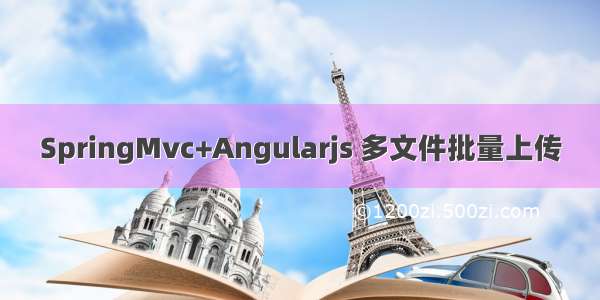 SpringMvc+Angularjs 多文件批量上传