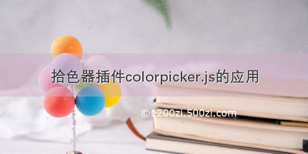 拾色器插件colorpicker.js的应用