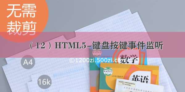 （12）HTML5-键盘按键事件监听