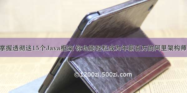 掌握透彻这15个Java框架 你也能轻松成为年薪百万的阿里架构师！