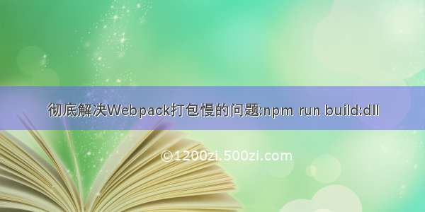 彻底解决Webpack打包慢的问题:npm run build:dll