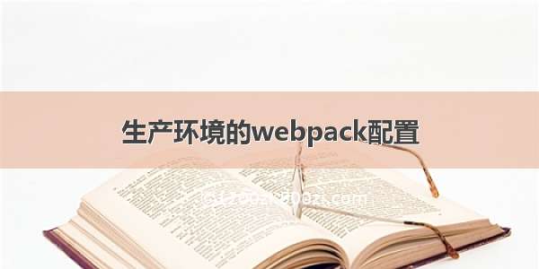 生产环境的webpack配置