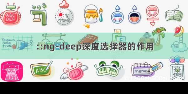 ::ng-deep深度选择器的作用