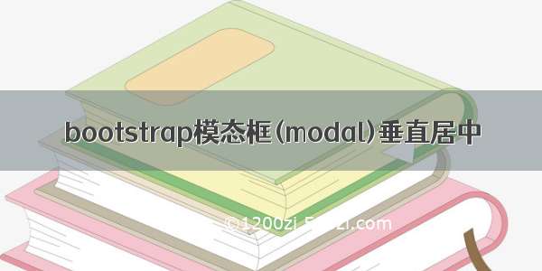 bootstrap模态框(modal)垂直居中