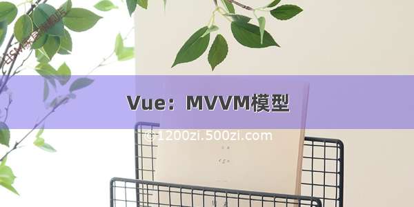 Vue：MVVM模型