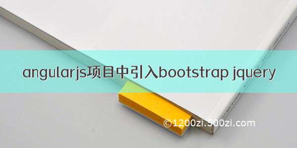 angularjs项目中引入bootstrap jquery