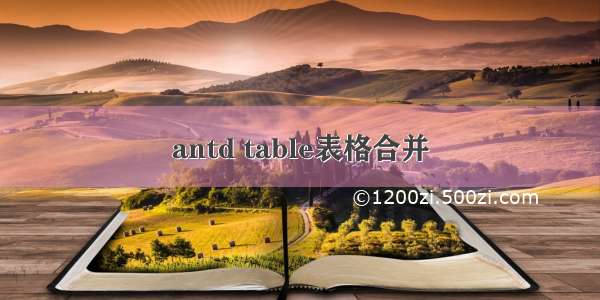 antd table表格合并