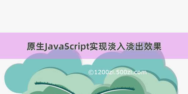 原生JavaScript实现淡入淡出效果