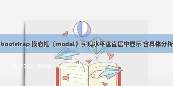 bootstrap 模态框（modal）实现水平垂直居中显示 含具体分析