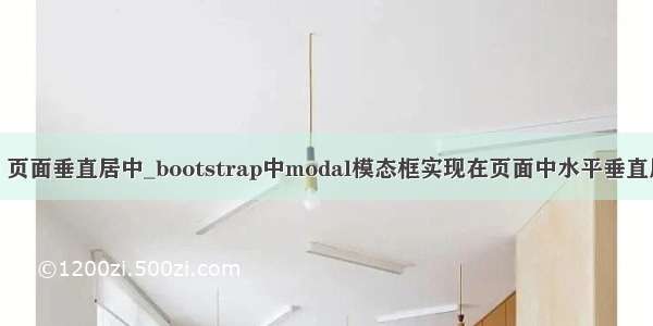 bootstrap 页面垂直居中_bootstrap中modal模态框实现在页面中水平垂直居中的方法