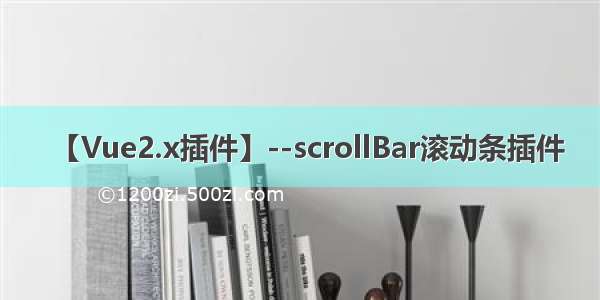 【Vue2.x插件】--scrollBar滚动条插件