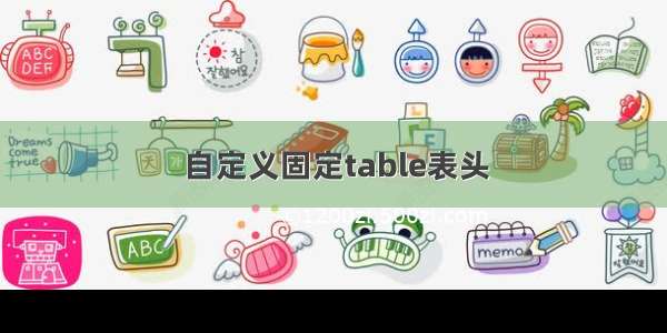 自定义固定table表头