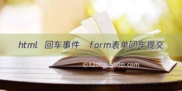 html  回车事件   form表单回车提交