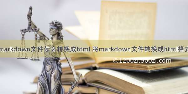 markdown文件怎么转换成html 将markdown文件转换成html格式