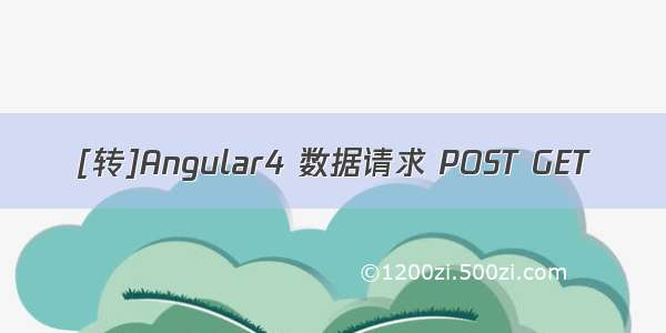 [转]Angular4 数据请求 POST GET