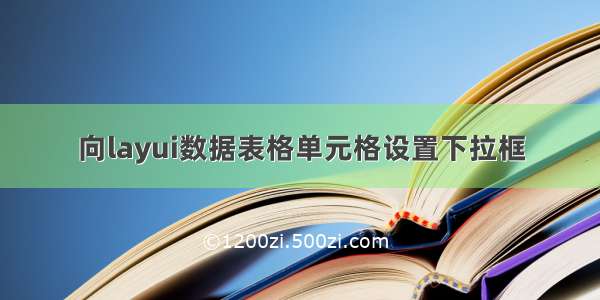 向layui数据表格单元格设置下拉框