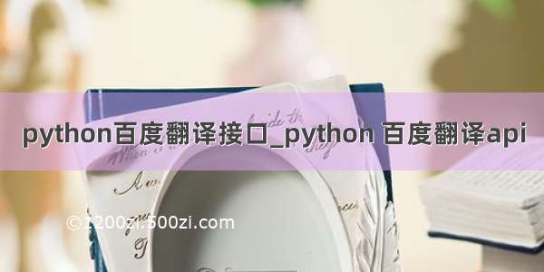 python百度翻译接口_python 百度翻译api