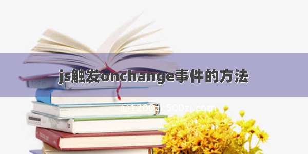 js触发onchange事件的方法