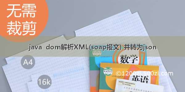 java  dom解析XML(soap报文) 并转为json