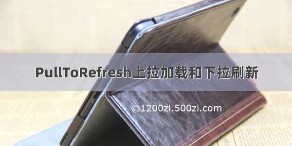 PullToRefresh上拉加载和下拉刷新