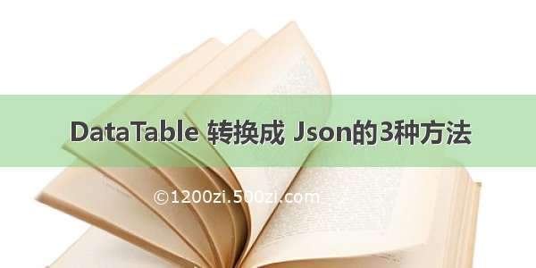 DataTable 转换成 Json的3种方法