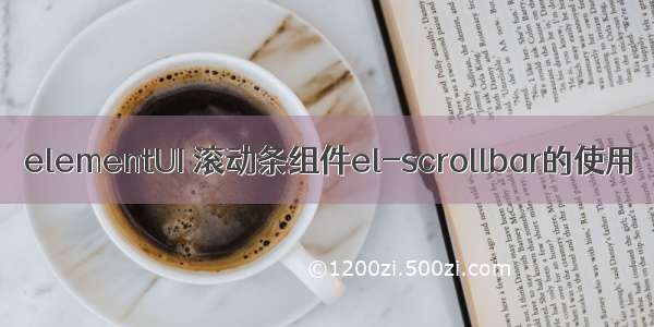 elementUI 滚动条组件el-scrollbar的使用