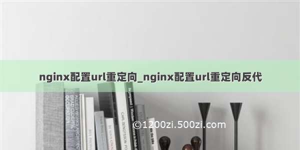 nginx配置url重定向_nginx配置url重定向反代