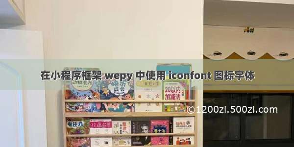 在小程序框架 wepy 中使用 iconfont 图标字体