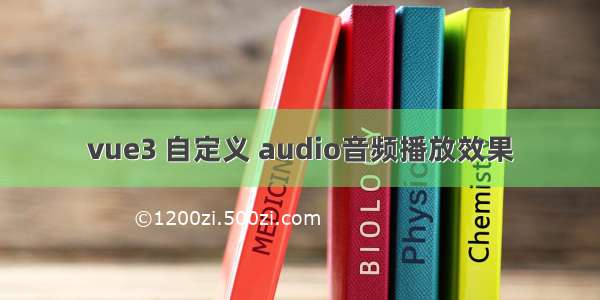 vue3 自定义 audio音频播放效果