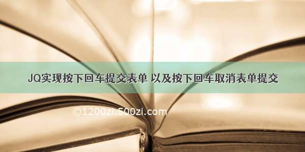 JQ实现按下回车提交表单 以及按下回车取消表单提交