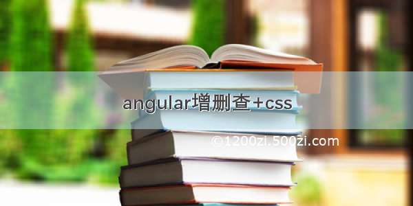 angular增删查+css