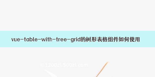 vue-table-with-tree-grid的树形表格组件如何使用