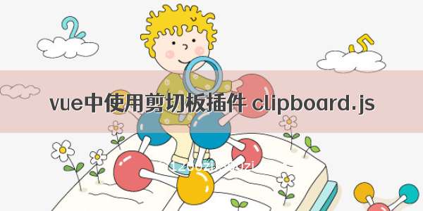 vue中使用剪切板插件 clipboard.js