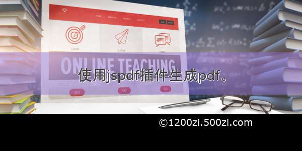 使用jspdf插件生成pdf。